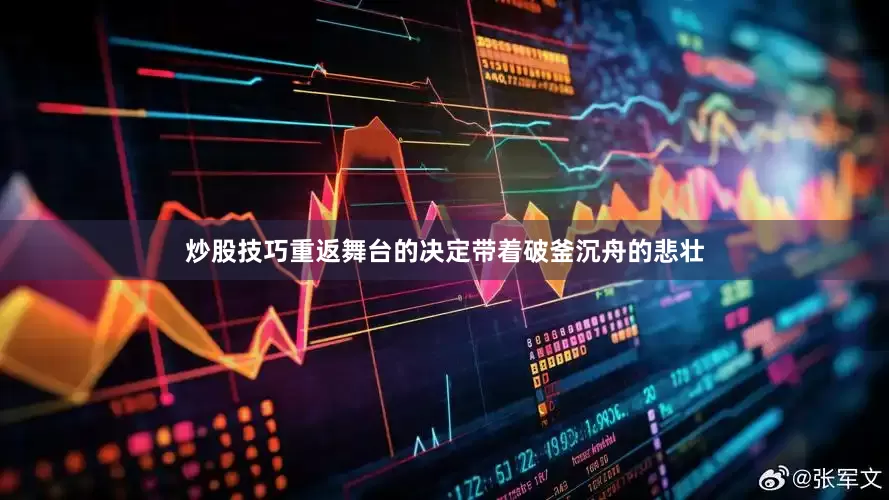 炒股技巧重返舞台的决定带着破釜沉舟的悲壮