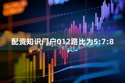 配资知识门户012路比为5:7:8