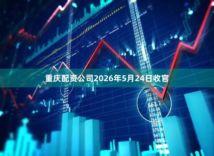 重庆配资公司2026年5月24日收官