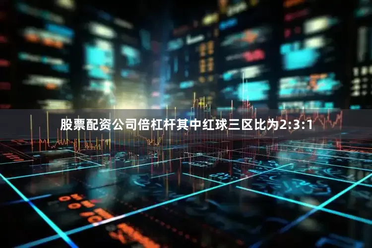 股票配资公司倍杠杆其中红球三区比为2:3:1