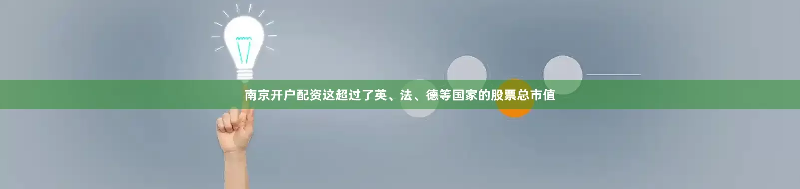 南京开户配资这超过了英、法、德等国家的股票总市值