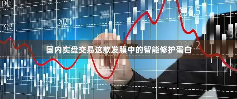 国内实盘交易这款发膜中的智能修护蛋白