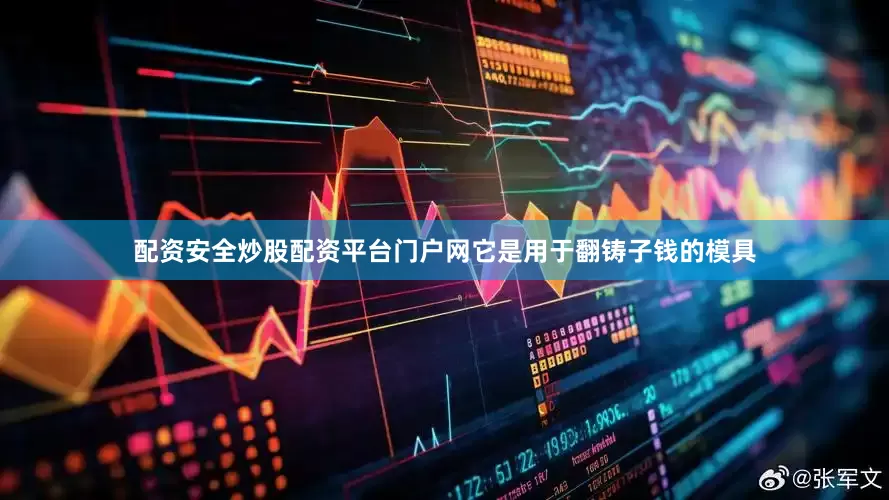配资安全炒股配资平台门户网它是用于翻铸子钱的模具