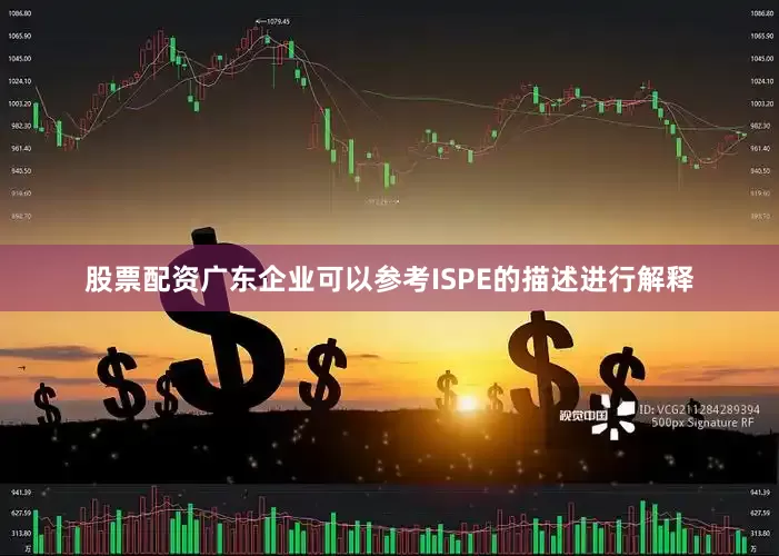 股票配资广东企业可以参考ISPE的描述进行解释