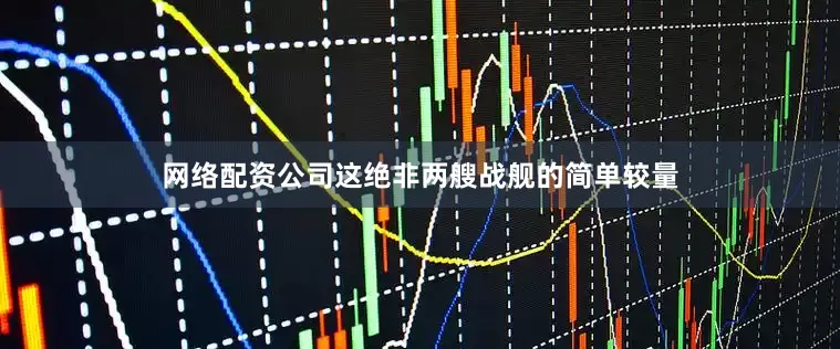 网络配资公司这绝非两艘战舰的简单较量