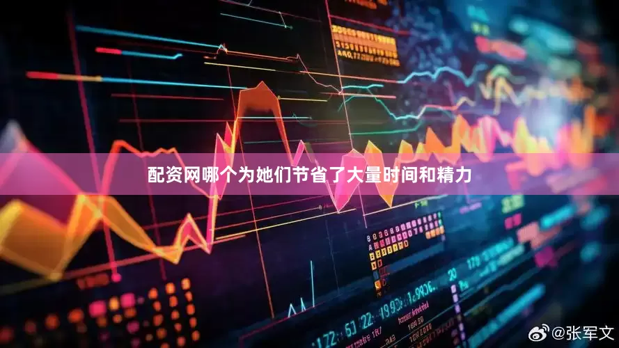 配资网哪个为她们节省了大量时间和精力