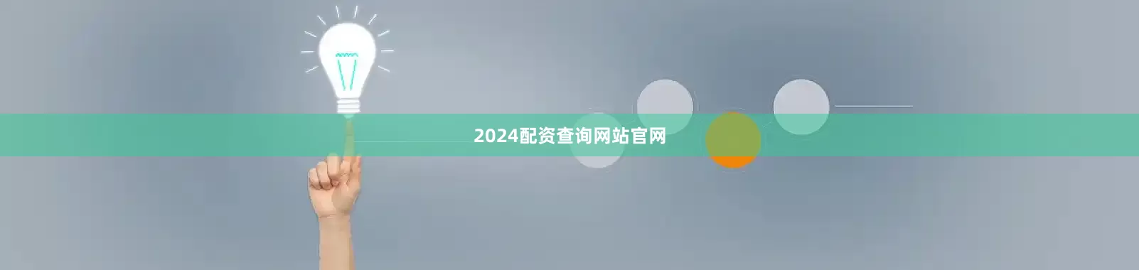 2024配资查询网站官网