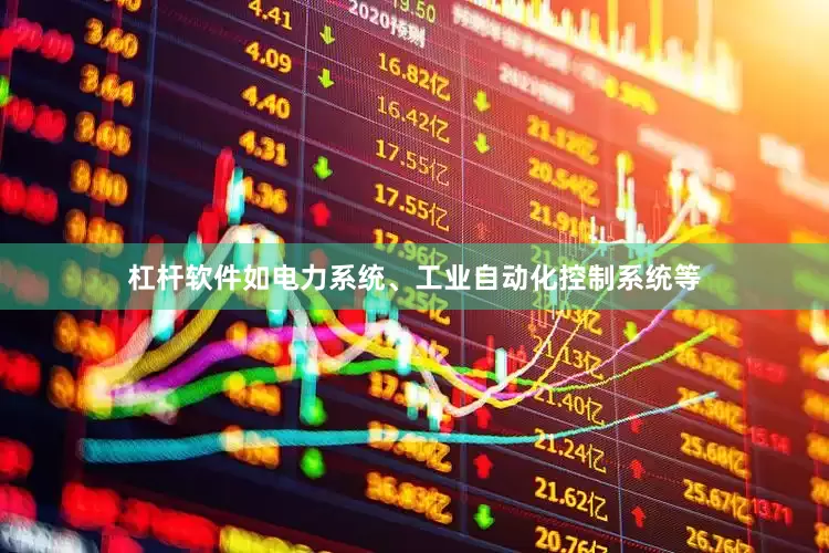 杠杆软件如电力系统、工业自动化控制系统等