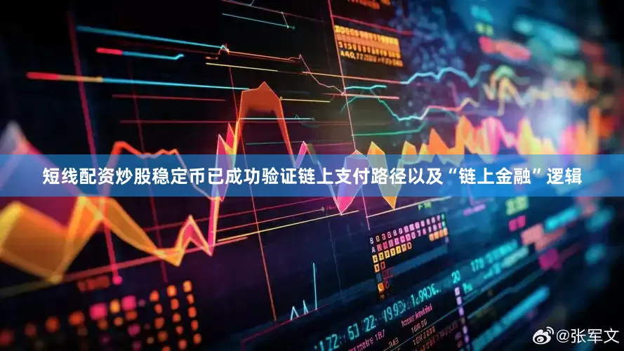 短线配资炒股稳定币已成功验证链上支付路径以及“链上金融”逻辑