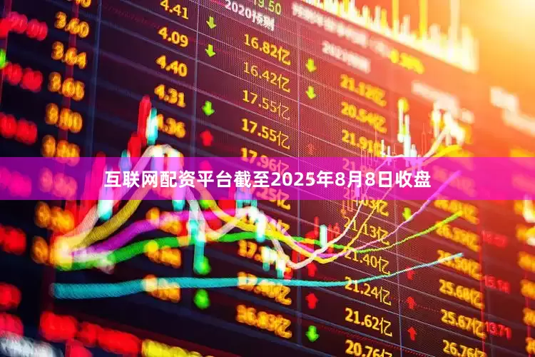 互联网配资平台截至2025年8月8日收盘