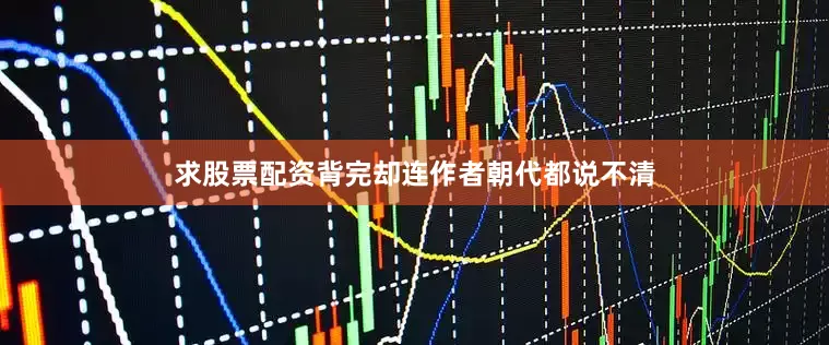 求股票配资背完却连作者朝代都说不清