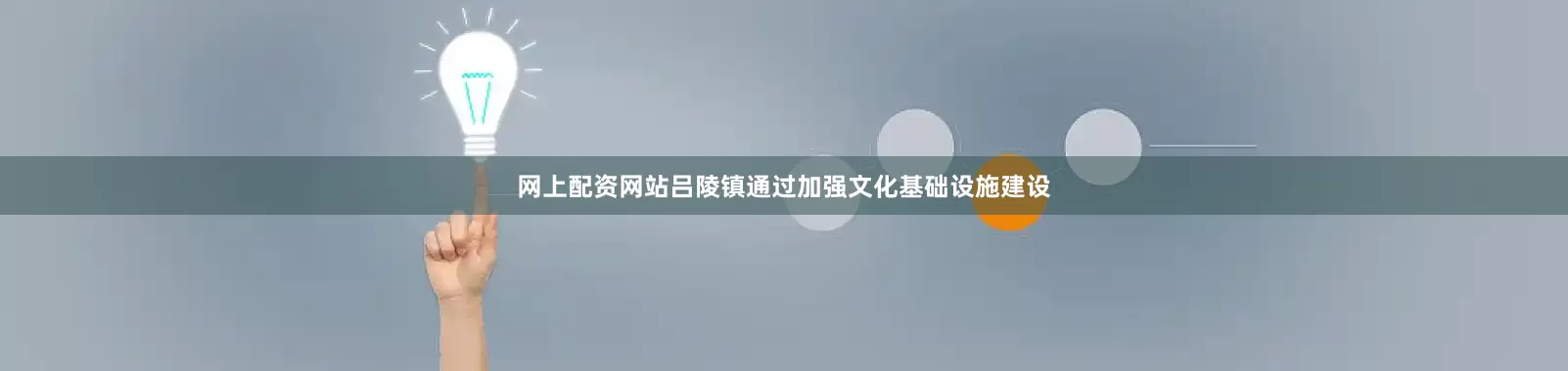 网上配资网站吕陵镇通过加强文化基础设施建设