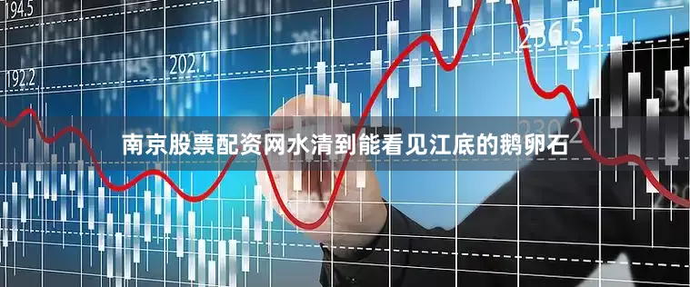 南京股票配资网水清到能看见江底的鹅卵石