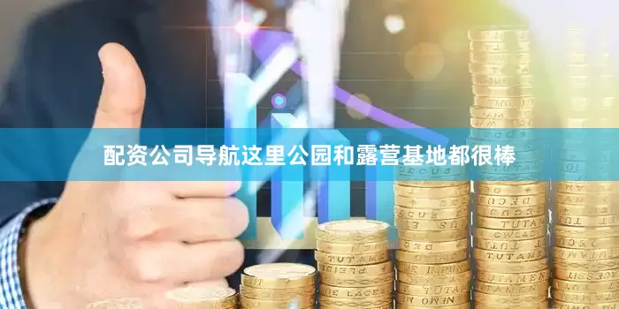 配资公司导航这里公园和露营基地都很棒