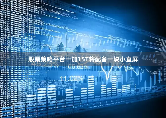 股票策略平台一加15T将配备一块小直屏