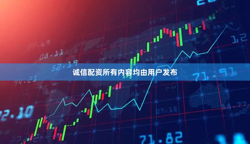诚信配资所有内容均由用户发布