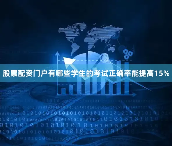 股票配资门户有哪些学生的考试正确率能提高15%