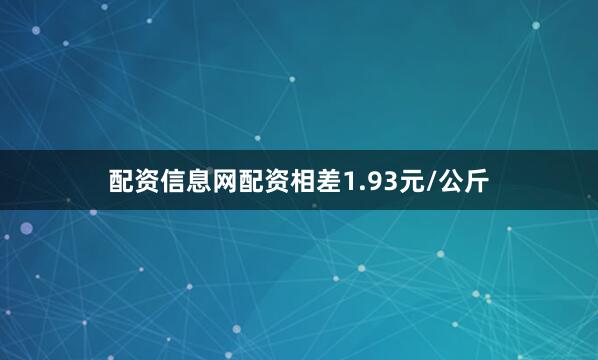 配资信息网配资相差1.93元/公斤