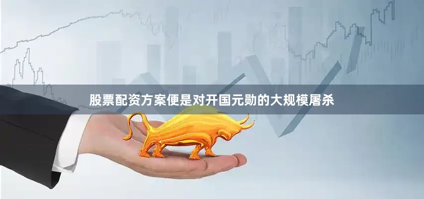 股票配资方案便是对开国元勋的大规模屠杀