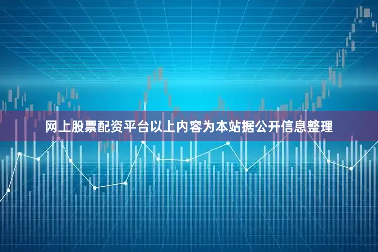 网上股票配资平台以上内容为本站据公开信息整理