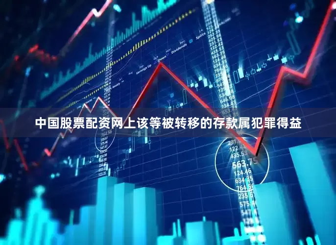 中国股票配资网上该等被转移的存款属犯罪得益
