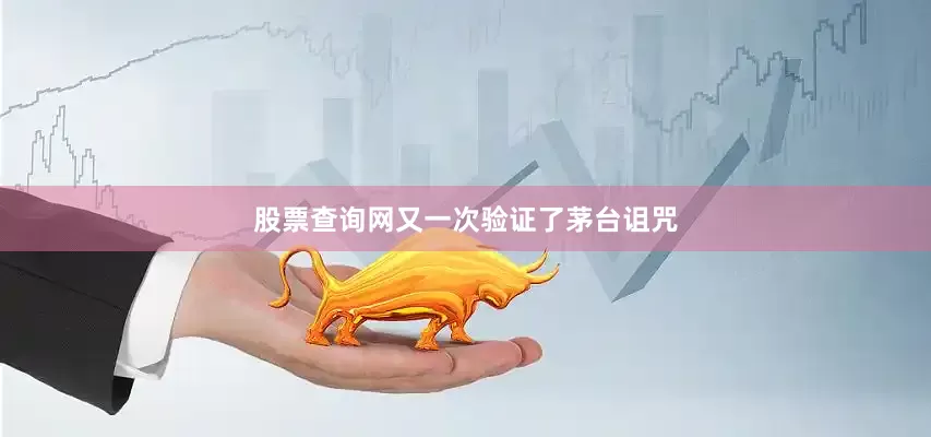 股票查询网又一次验证了茅台诅咒