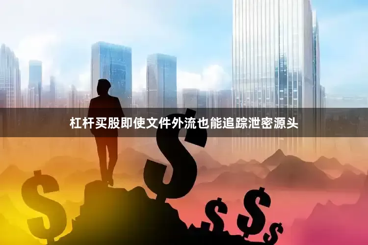 杠杆买股即使文件外流也能追踪泄密源头