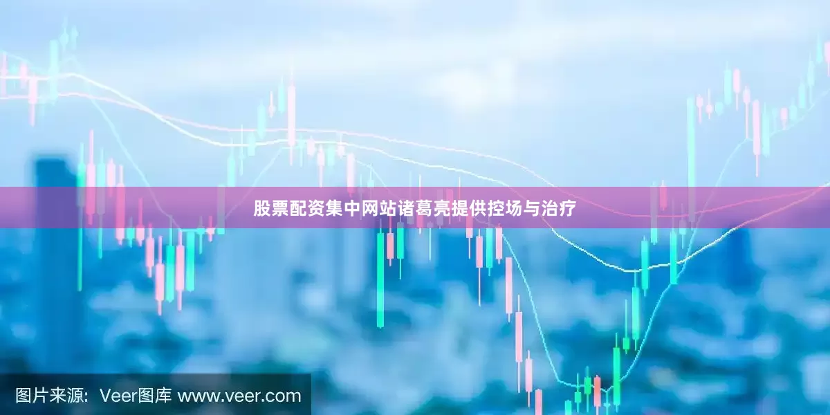 股票配资集中网站诸葛亮提供控场与治疗