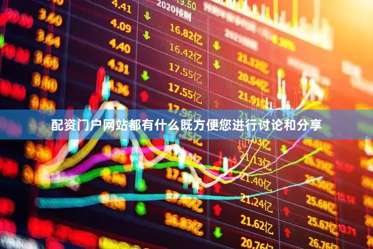 配资门户网站都有什么既方便您进行讨论和分享